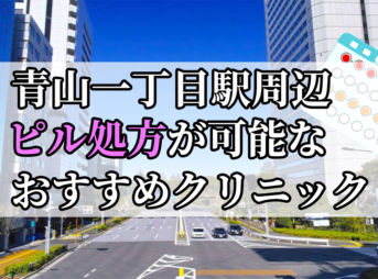 青山一丁目駅周辺のピル処方婦人科おすすめクリニック10選を紹介しています。