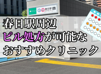 春日駅おすすめクリニック(産婦人科)10選