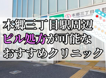 本郷三丁目駅ピル処方おすすめクリニック(産婦人科)10選