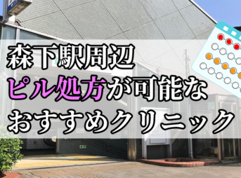 森下駅ピル処方おすすめクリニック(産婦人科)10選