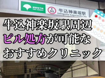 牛込神楽坂駅ピル処方おすすめクリニック(産婦人科)10選