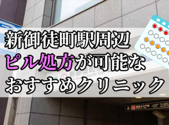 新御徒町駅ピル処方おすすめクリニック(産婦人科)10選