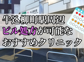 牛込柳町駅ピル処方おすすめクリニック(産婦人科)10選